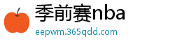 季前赛nba